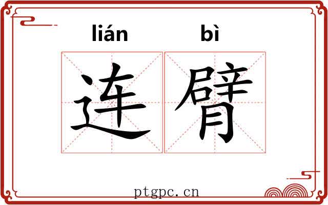 连臂