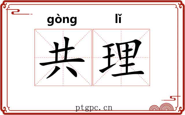共理