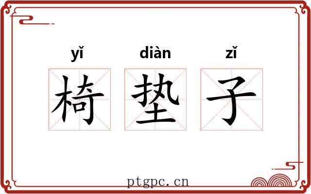 椅垫子 椅垫子