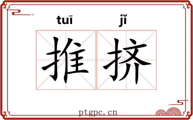 推挤 推挤