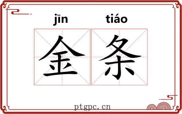 金条 金条