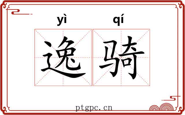 逸骑