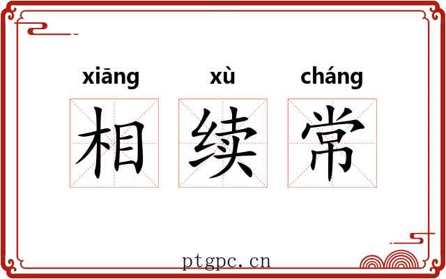 相续常