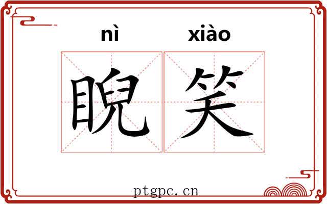 睨笑