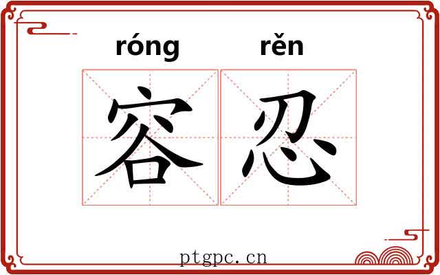 容忍