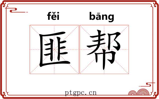 匪帮