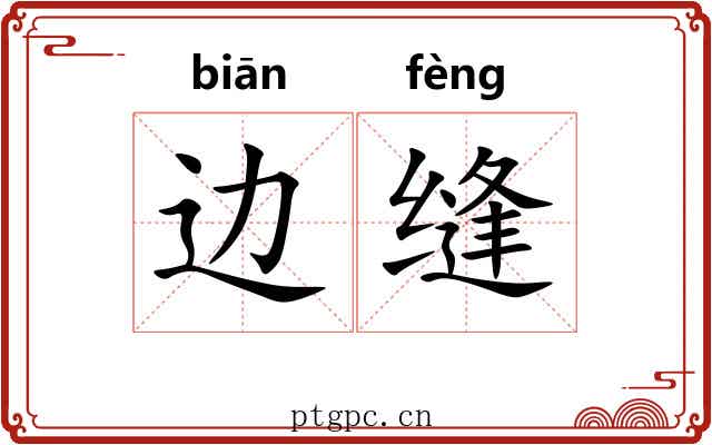 边缝