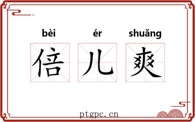 倍儿爽