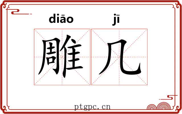 雕几