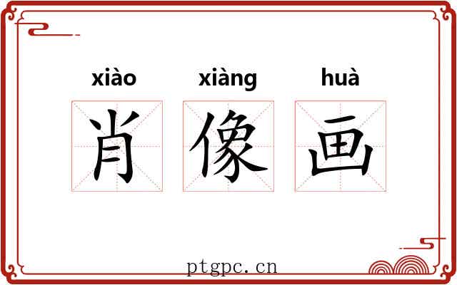 肖像画