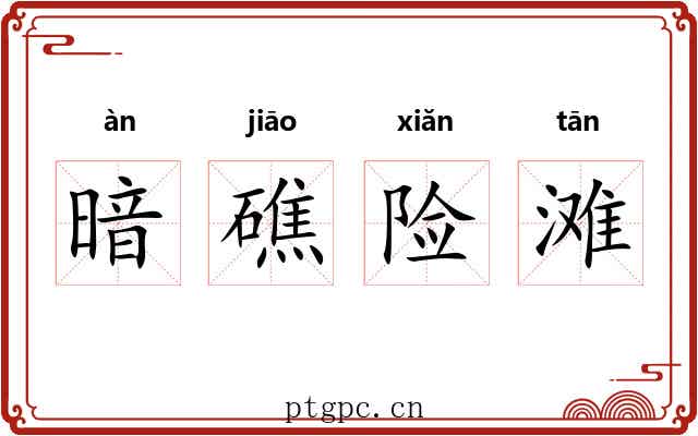 暗礁险滩 暗礁险滩