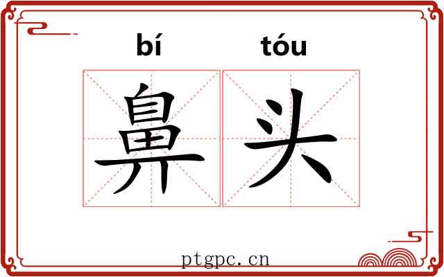 鼻头