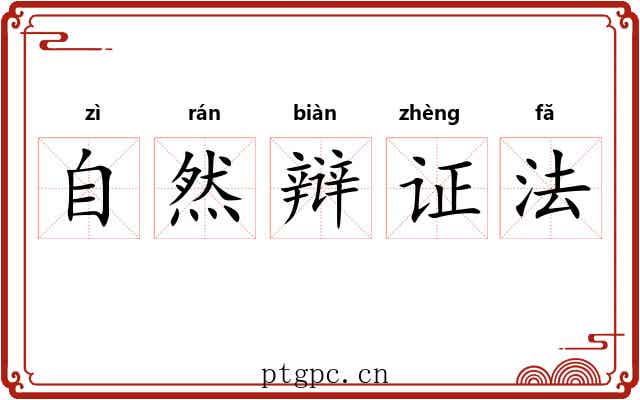 自然辩证法