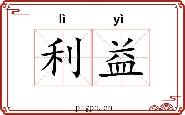 利益 利益