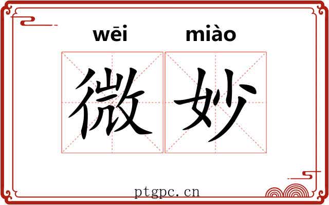 微妙 微妙
