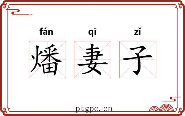 燔妻子 燔妻子