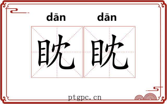 眈眈
