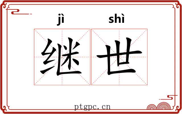 继世