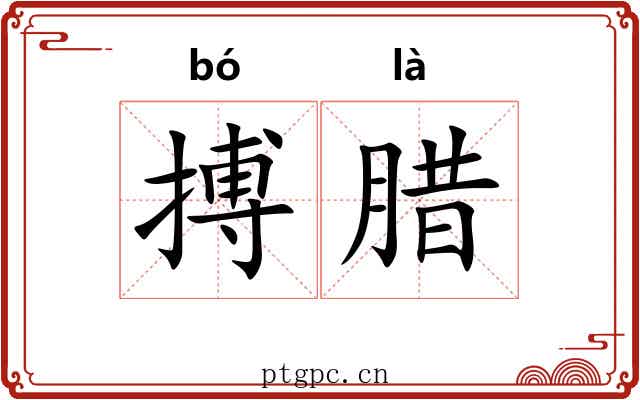 搏腊