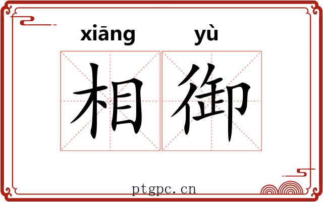 相御