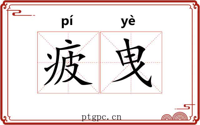 疲曳