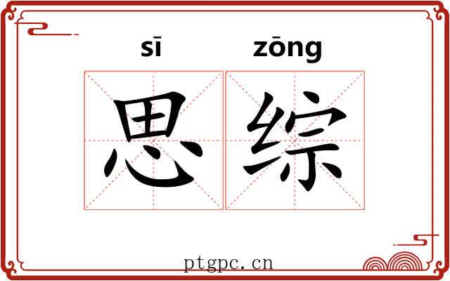思综