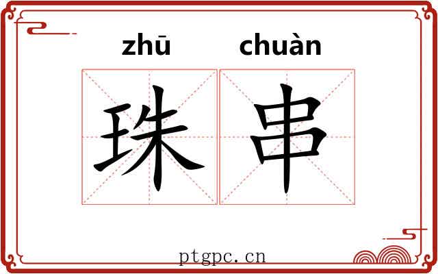 珠串 珠串