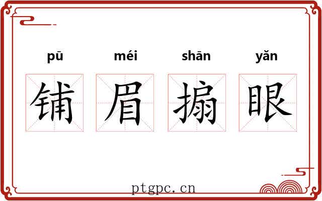 铺眉搧眼