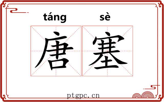 唐塞