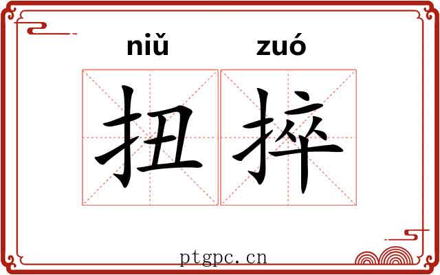 扭捽