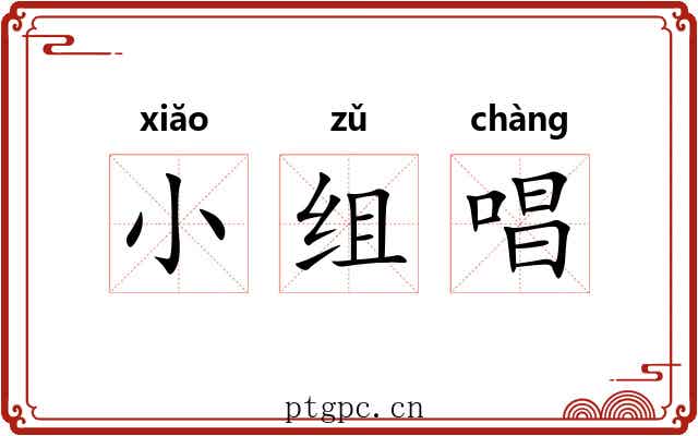 小组唱 小组唱