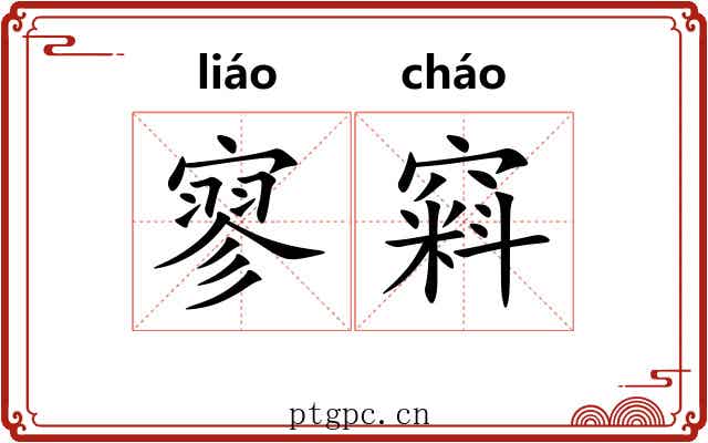 寥窲