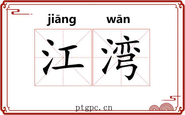 江湾 江湾