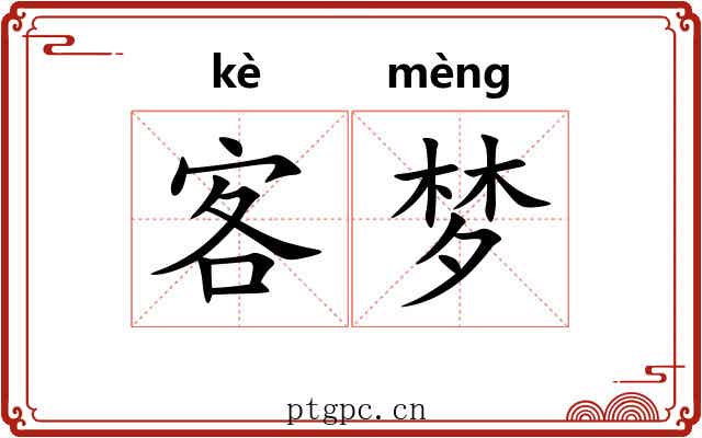 客梦