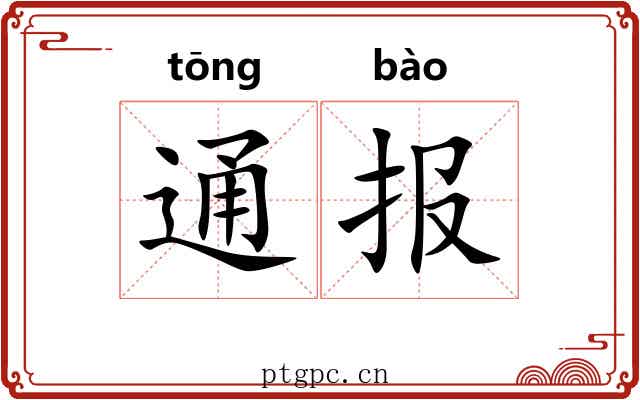通报