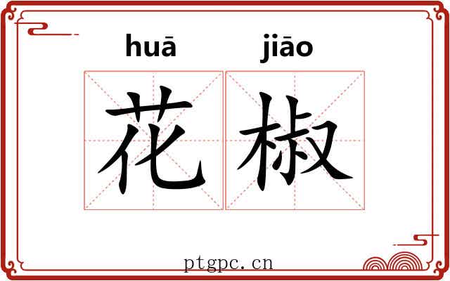 花椒
