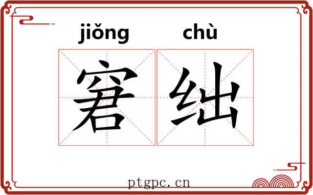 窘绌