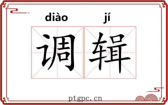 调辑 调辑