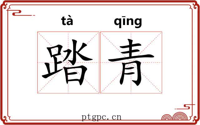 踏青