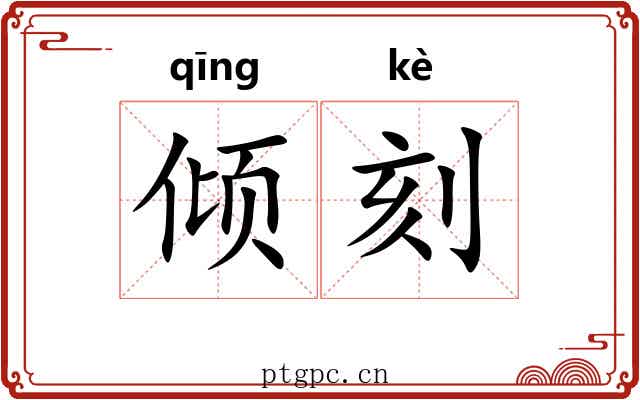 倾刻 倾刻