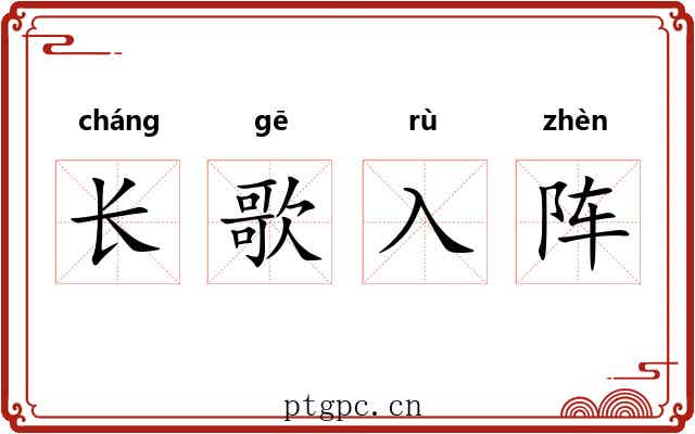 长歌入阵