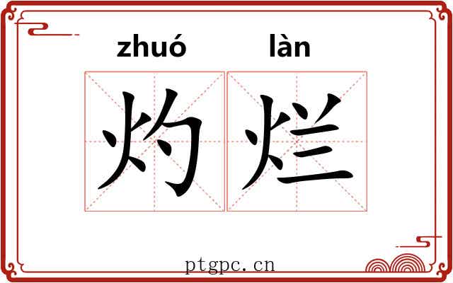 灼烂
