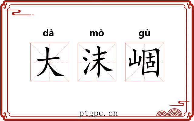 大沫崓