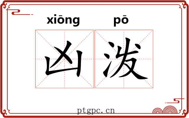 凶泼