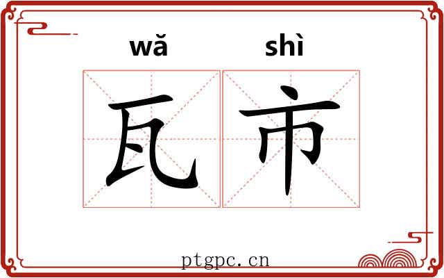 瓦市 瓦市