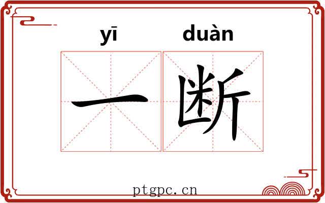 一断 一断