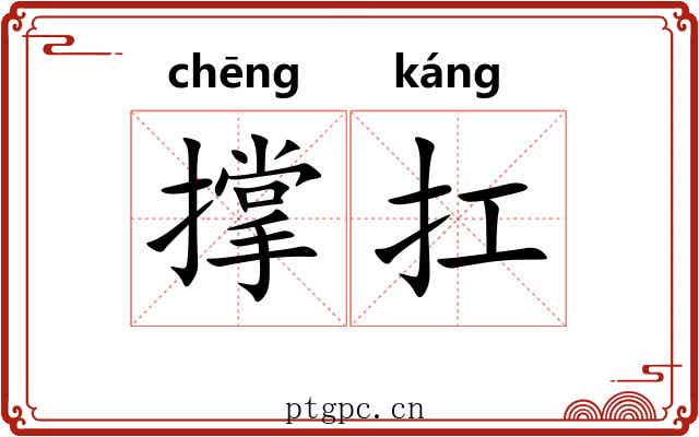 撑扛