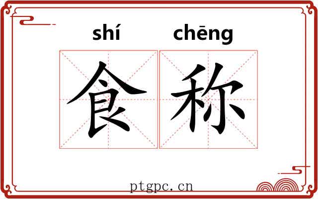 食称