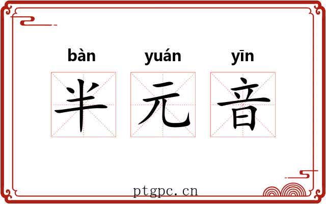 半元音