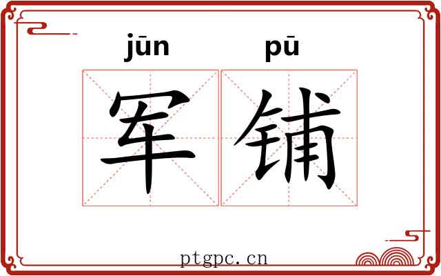 军铺